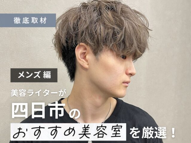 【完全取材】四日市でメンズにおすすめの美容院10選！
