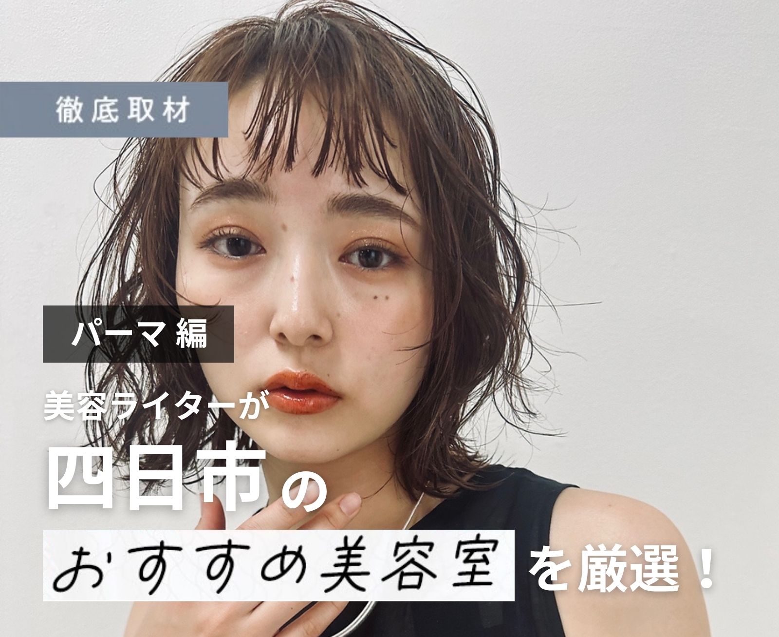 【完全取材】四日市でパーマがおすすめの美容院10選！