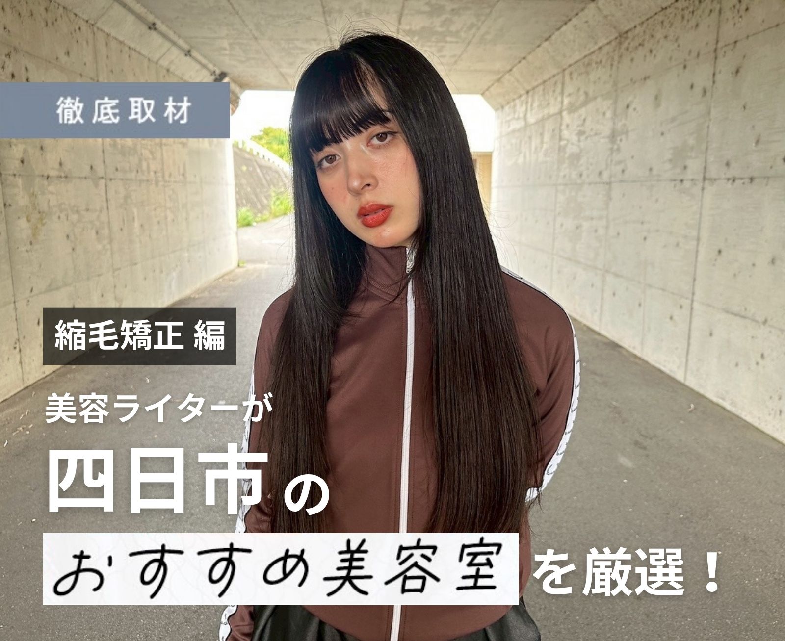 【完全取材】四日市で縮毛矯正がおすすめの美容院10軒！