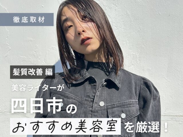 【完全取材】四日市で髪質改善が人気の美容院10選