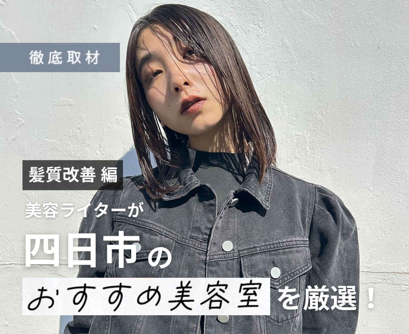 【完全取材】四日市で髪質改善が人気の美容院10選