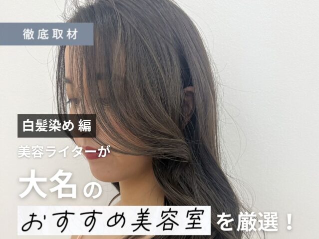 【完全取材】大名で白髪染めが得意な美容室10軒！
