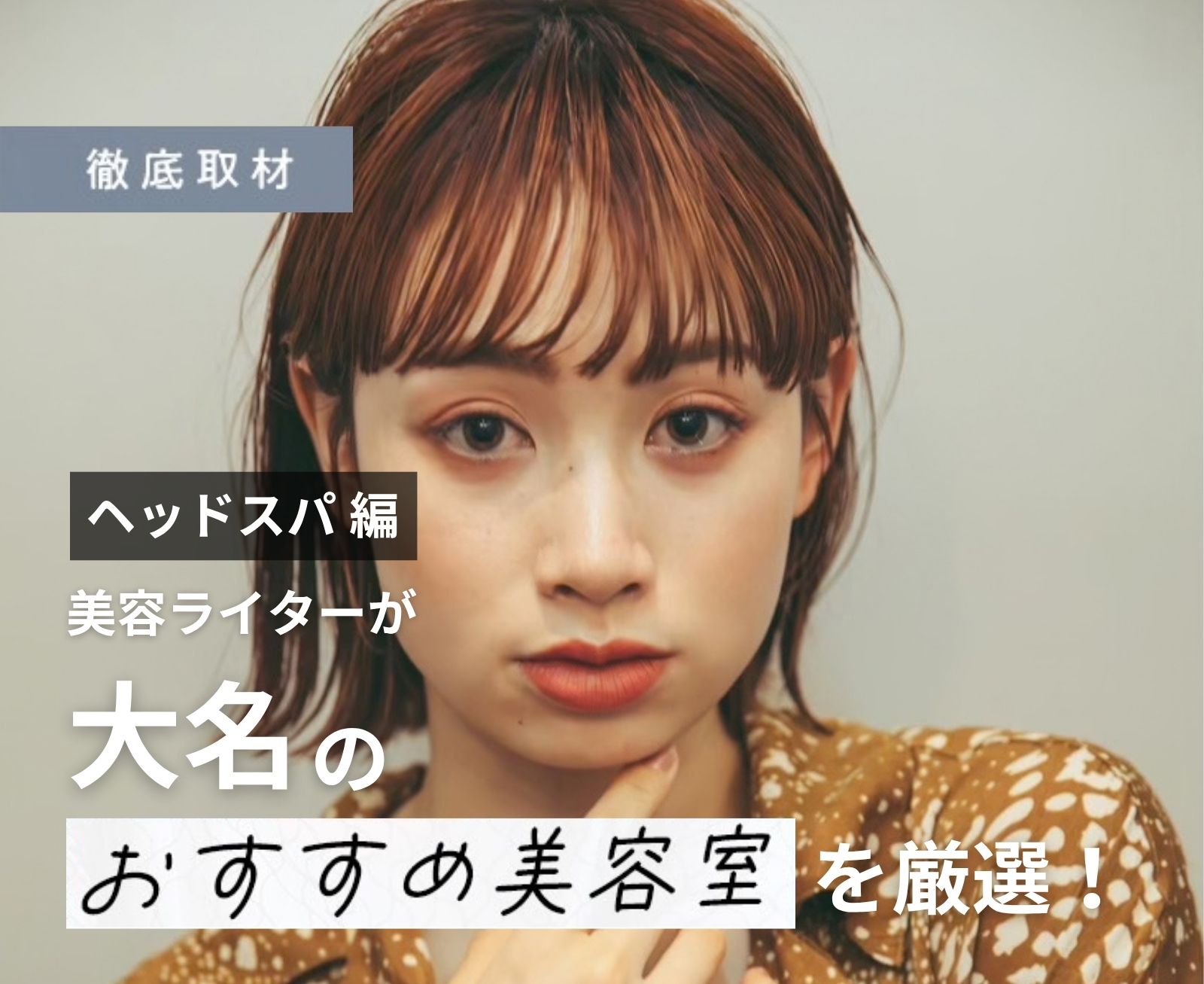 【完全取材】大名でヘッドスパが人気の美容室8選