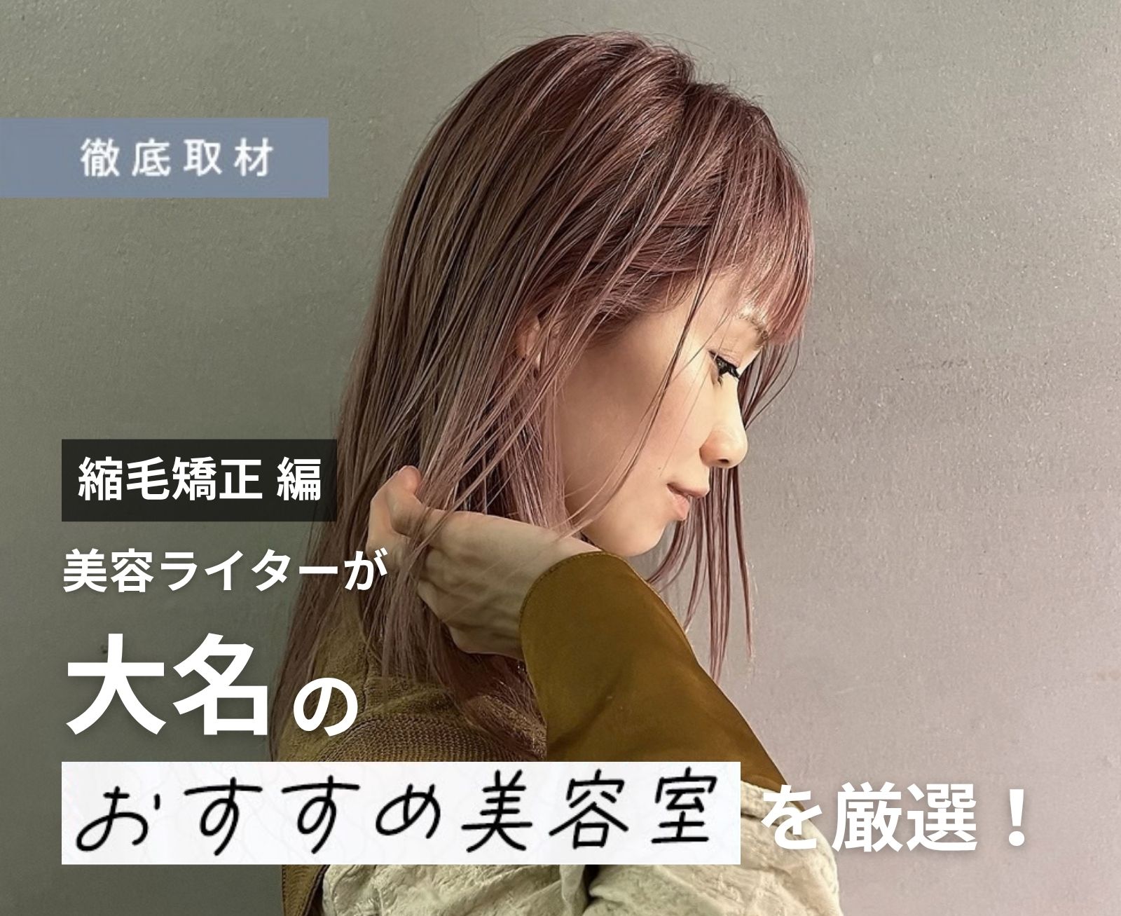 【完全取材】大名で縮毛矯正が上手い美容室10選！