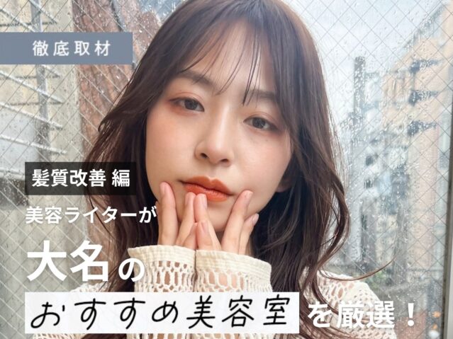 【完全取材】大名で髪質改善がおすすめの美容室10軒