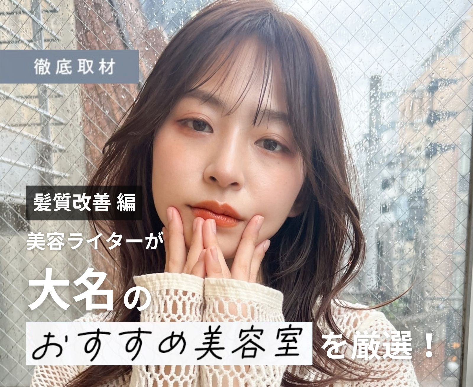 【完全取材】大名で髪質改善がおすすめの美容室10軒