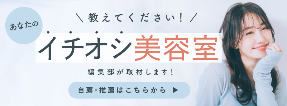 あなたのイチオシ美容室