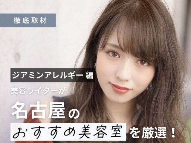 【完全取材】名古屋でジアミンアレルギー対策を行う美容室を厳選紹介！