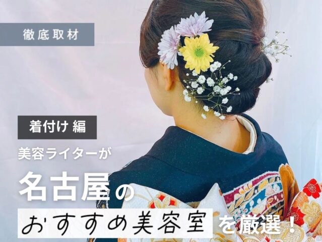 【完全取材】着付けが得意な名古屋の美容室はここ！成人式・卒業式にも◎