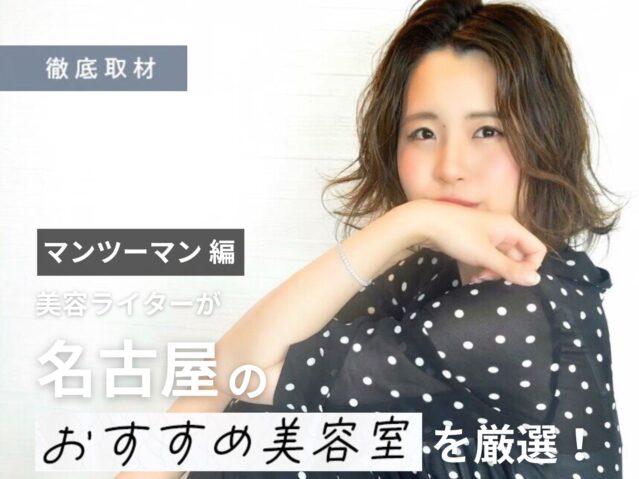 【完全取材】マンツーマン施術で人気の名古屋の美容室に行くならここ！