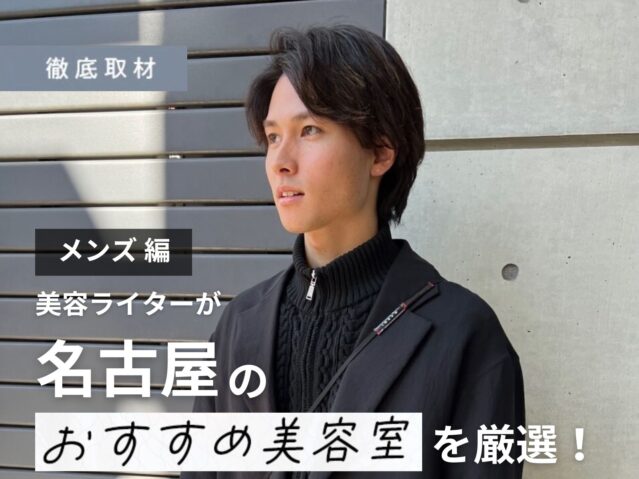 【完全取材】名古屋でメンズにおすすめな美容室18選！