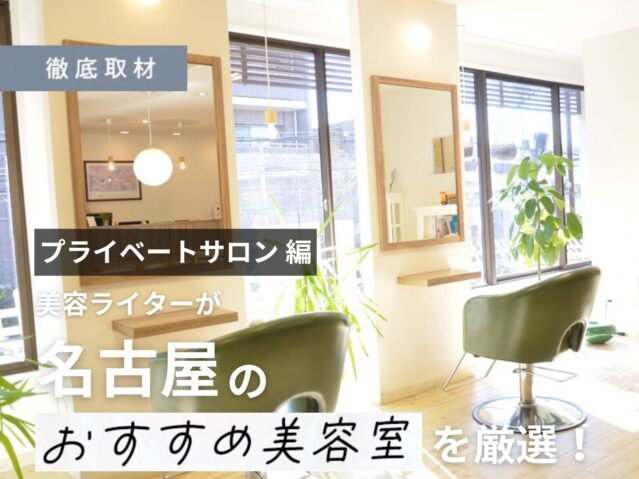 【完全取材】名古屋でプライベートサロンを探している方にオススメの美容室7選！