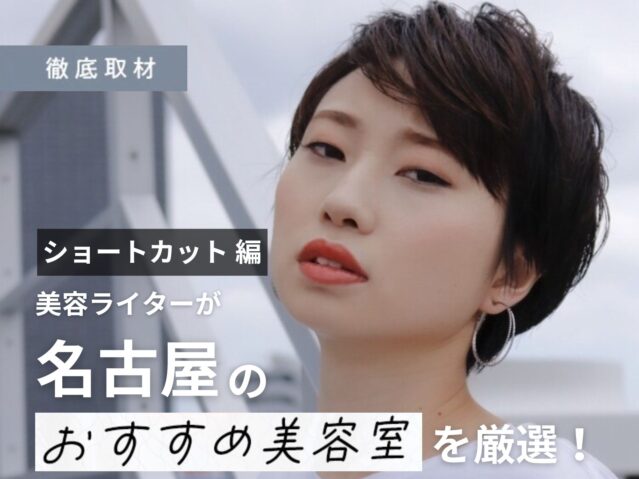 【完全取材】ショートヘアが得意な名古屋の美容室17選！