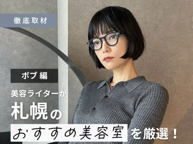 【完全取材】札幌でボブが得意な美容室19軒！