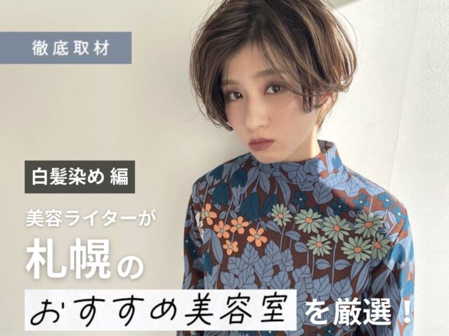 【完全取材】札幌で白髪染めが人気の美容室厳選19軒をご紹介！