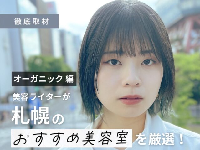 【完全取材】札幌でオーガニックな施術が体験できる美容室11選！