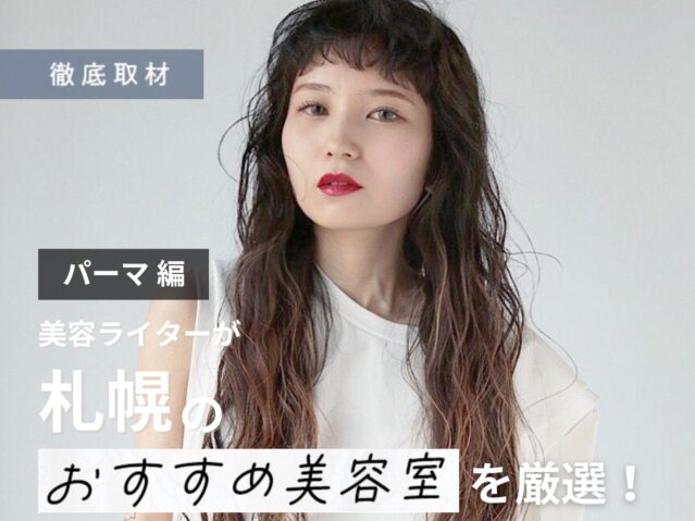 【完全取材】札幌のパーマが上手い美容室18軒！