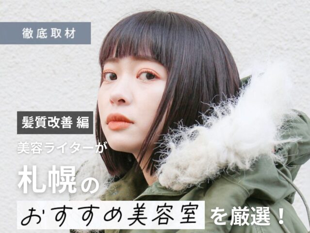 【完全取材】札幌で髪質改善がおすすめの美容室17軒を徹底紹介！