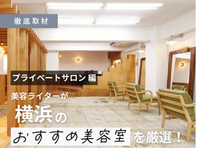 【完全取材】横浜で人気のプライベートサロン11選！