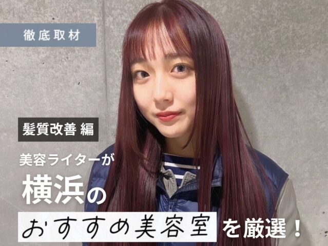 【完全取材】横浜で髪質改善が人気の美容室12軒！