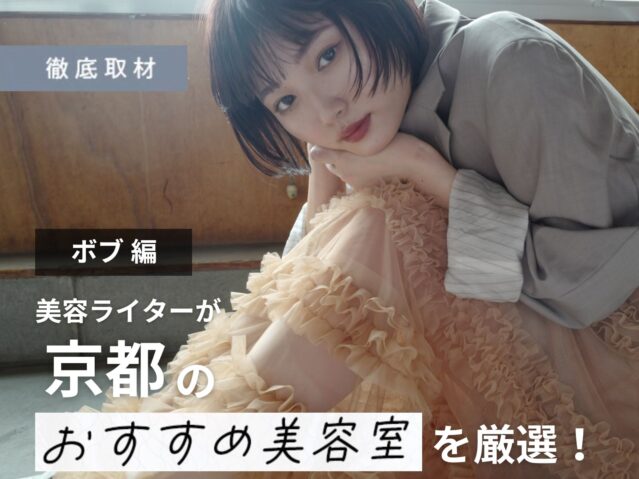 【完全取材】京都でボブが上手い美容室20軒！