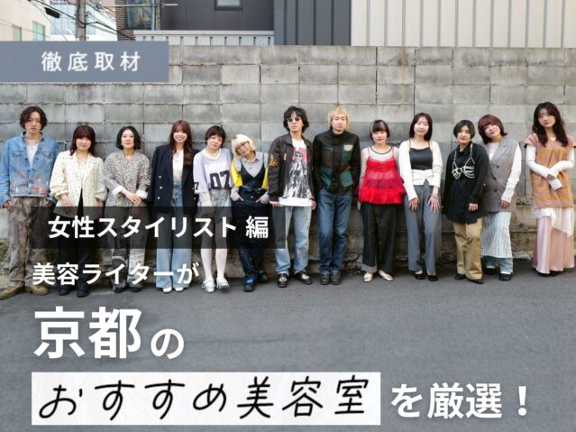【完全取材】女性スタイリストが多い京都の美容室を厳選してご紹介！