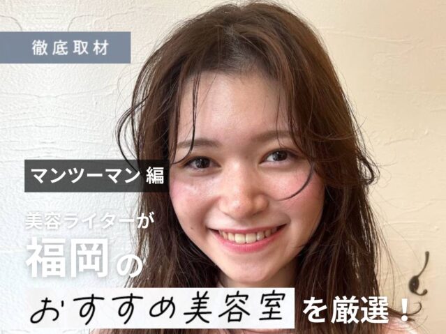 【完全取材】福岡でマンツーマン施術が人気の美容室はどこ？美容ライターが徹底紹介！