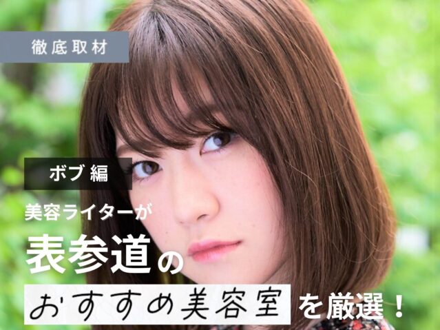 【完全取材】表参道（原宿・青山）でボブが上手い美容室9軒！