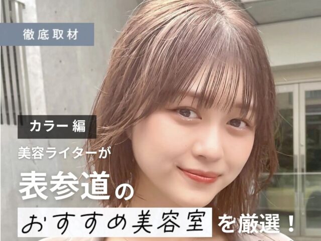 【完全取材】表参道（原宿・青山）のカラーが上手い美容室を厳選紹介！