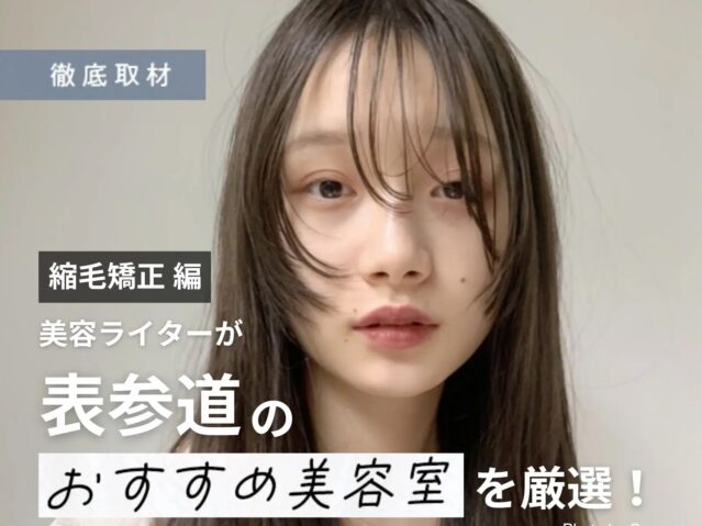 【完全取材】表参道（原宿・青山）の縮毛矯正が得意なサロンを美容ライターがご紹介！