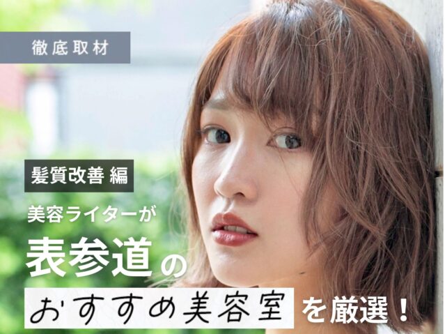 【完全取材】髪質改善がオススメな表参道（原宿・青山）の美容室をご紹介します！