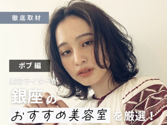 【完全取材】銀座でボブが上手い美容室9選！