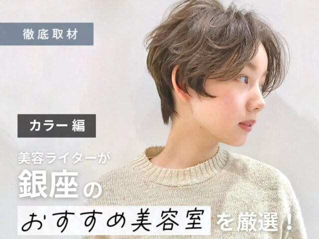 【完全取材】銀座でカラーが上手い美容室10選！