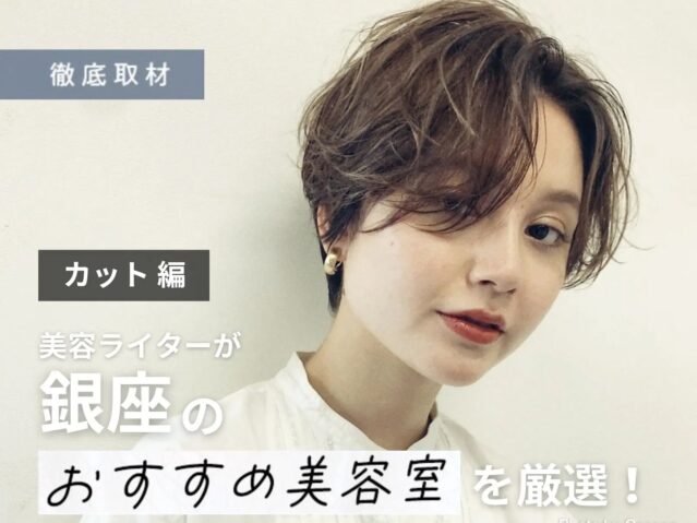 【完全取材】銀座でカットが上手い美容室10軒！