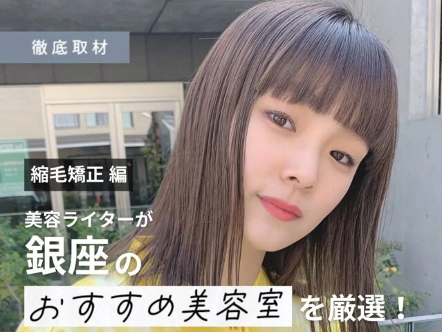 【完全取材】銀座で縮毛矯正がおすすめの美容室10軒！