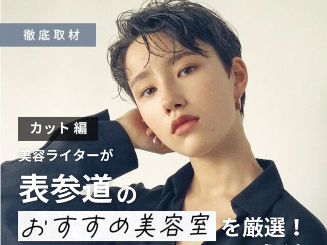 【完全取材】表参道（原宿・青山）のカットが上手い美容室10選！