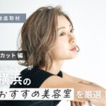 【完全取材】横浜のカットが上手い美容室14軒！