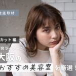 【完全取材】大阪のカットが上手い美容室23選！