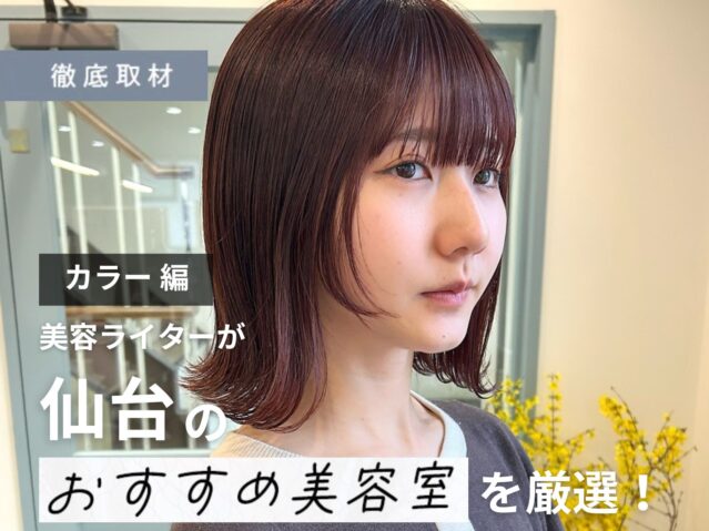 【完全取材】仙台でカラーがおすすめな美容室9選！