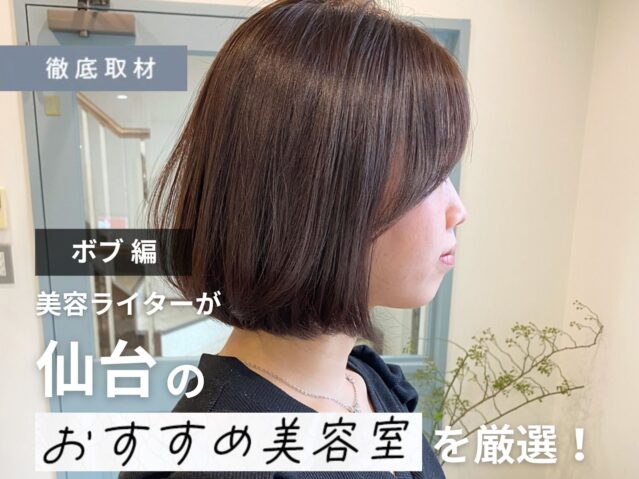 【完全取材】仙台でボブが得意な美容室9軒！
