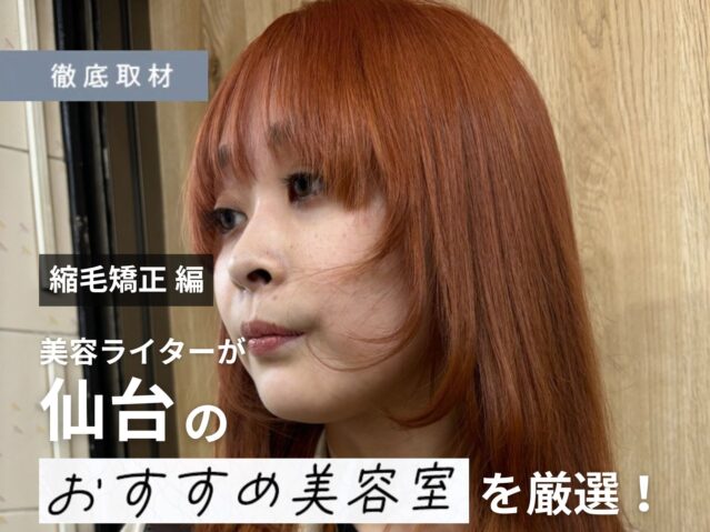 【完全取材】仙台の美容室で縮毛矯正が上手いサロンはどこ?厳選9店を徹底紹介
