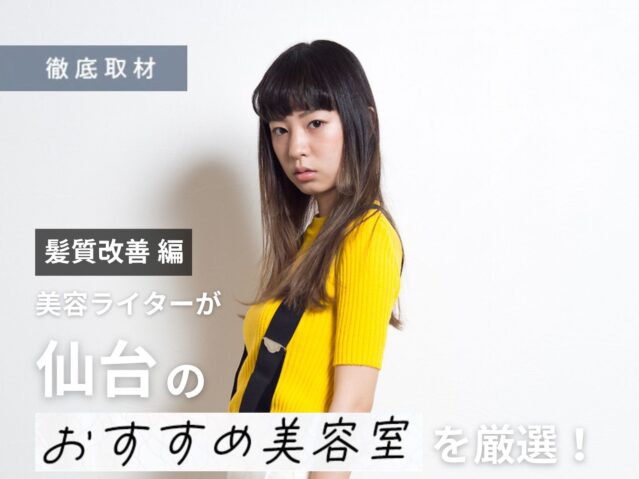 【完全取材】髪質改善が得意な仙台の美容室9軒をご紹介！