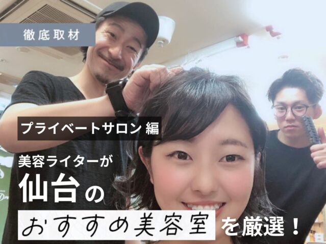 【完全取材】仙台でオススメのプライベートサロン9軒を徹底解剖！