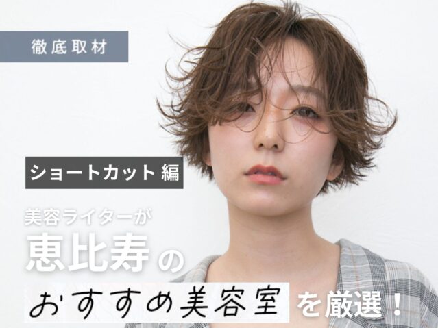 【完全取材】恵比寿でショートヘアが得意な美容室10選！