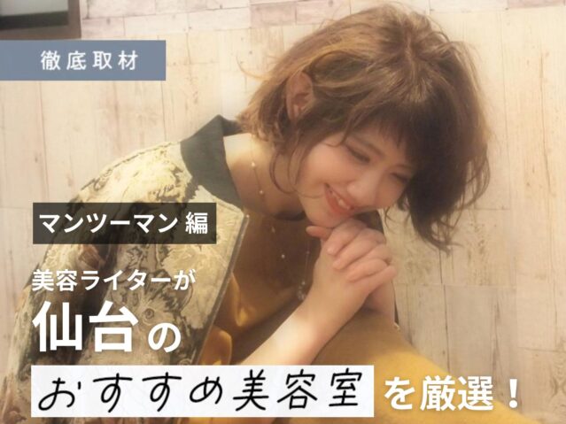 【完全取材】仙台でマンツーマン施術が体験できるオススメの美容室9選！