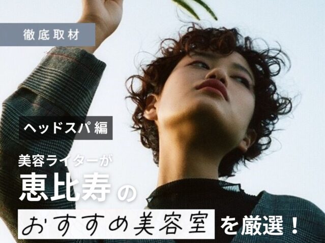 【完全取材】恵比寿でヘッドスパが人気の美容室10選！