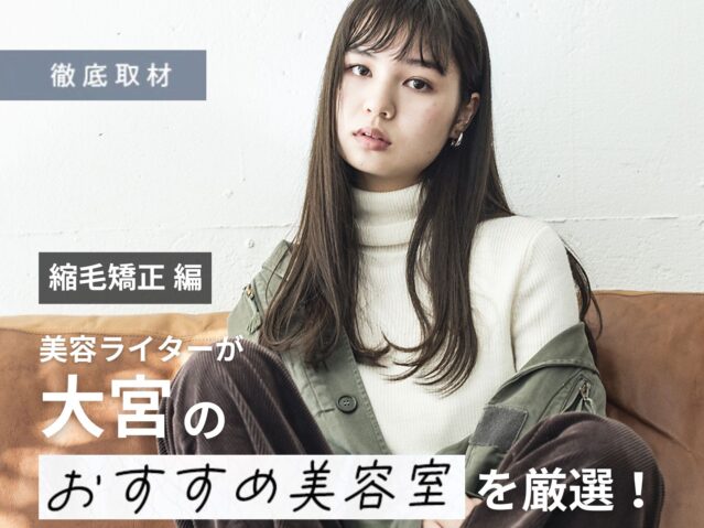 【完全取材】大宮で縮毛矯正が人気の美容室10軒を厳選レポート！