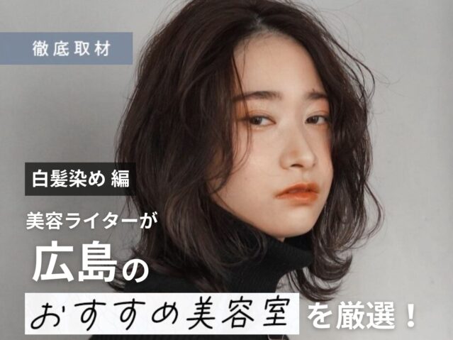【完全取材】広島で白髪染めが人気の美容院10選！