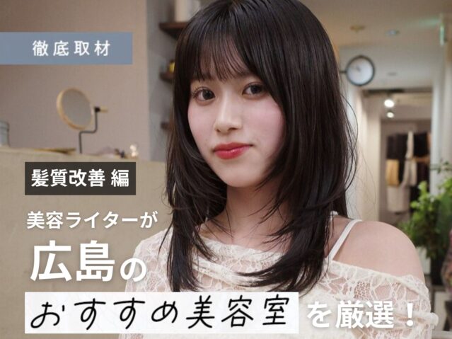 【完全取材】広島で髪質改善が人気の美容院9選