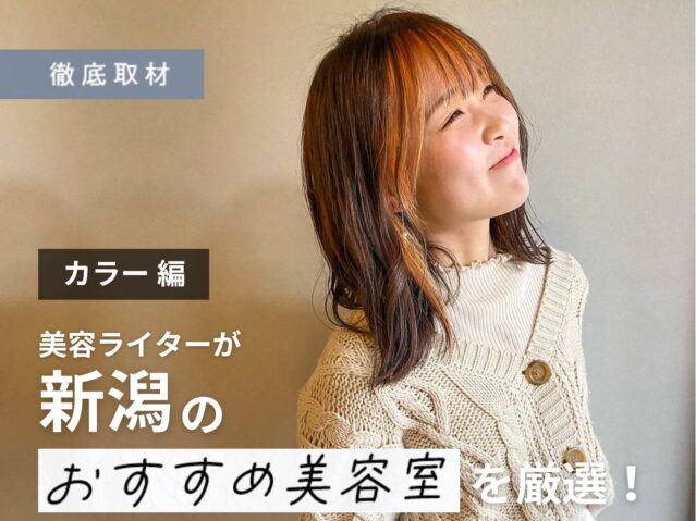 【完全取材】新潟でカラーがおすすめの美容室9軒！